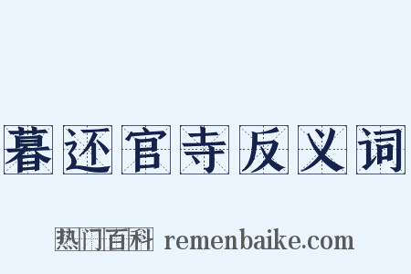 暮还官寺反义词是什么意思的图片
